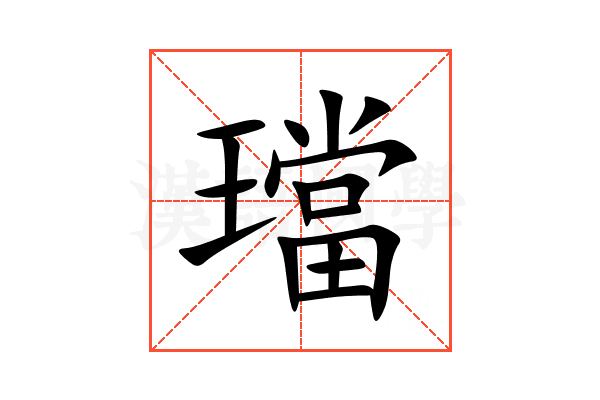 璫