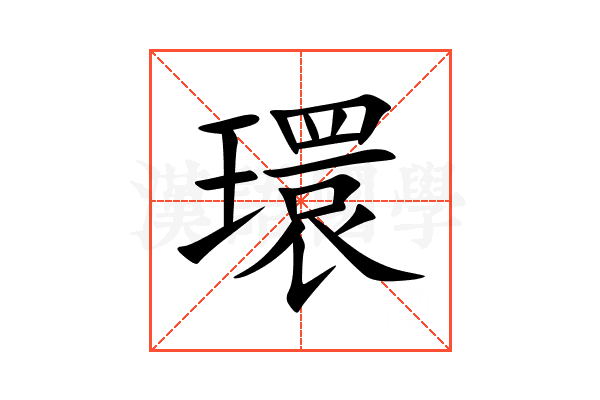 環