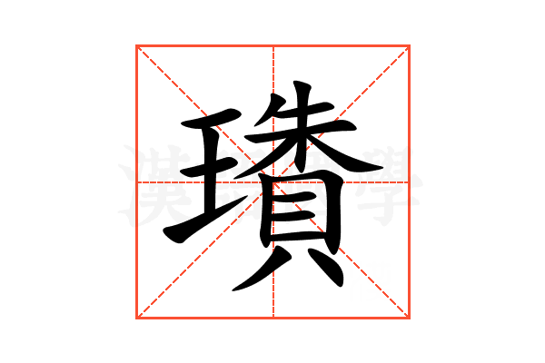 璳