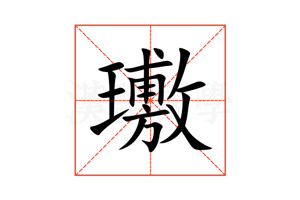 璷