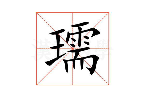 瓀
