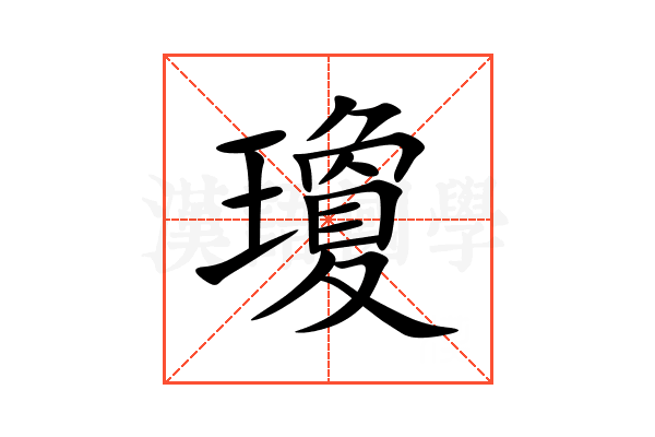 瓊