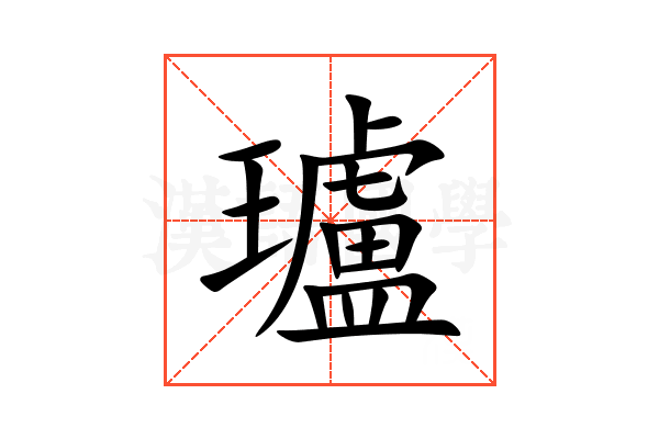 瓐