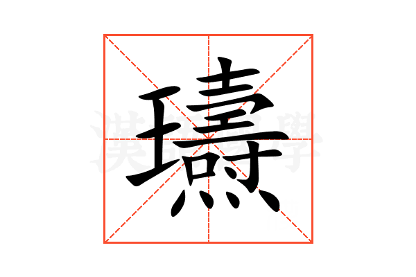 瓙