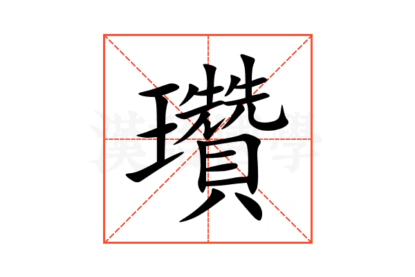 瓚