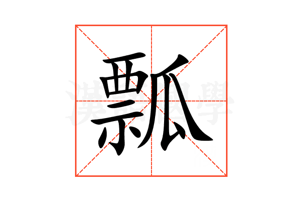瓢