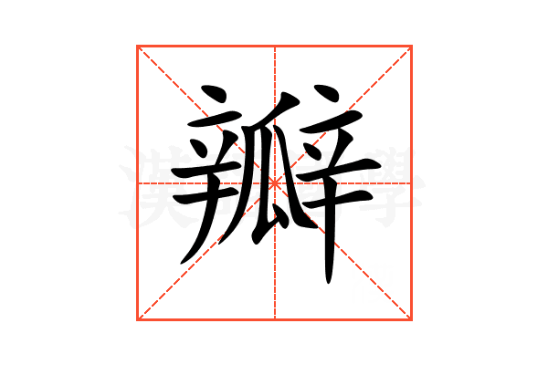 瓣