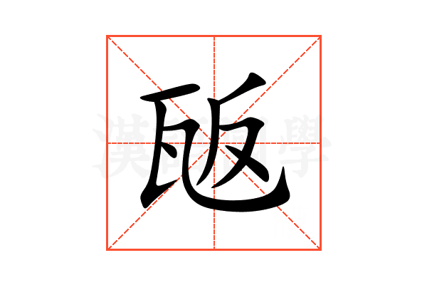 瓪