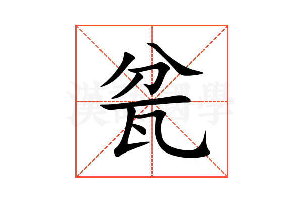 瓫