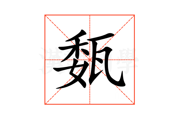 瓾