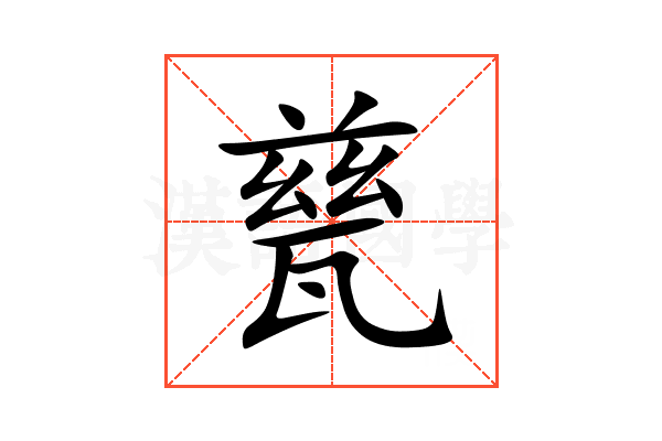 甆