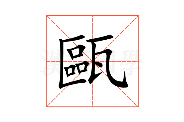 甌