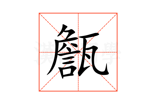 甔