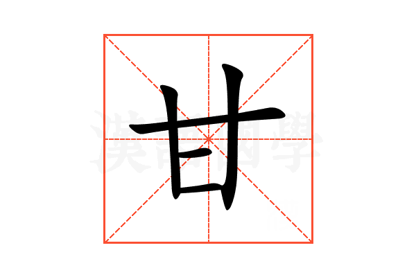 甘