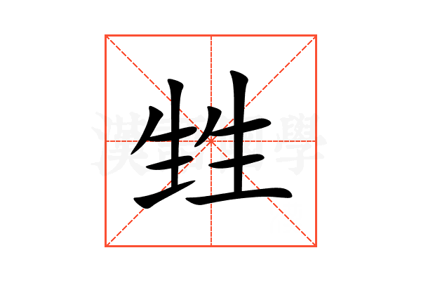 甡