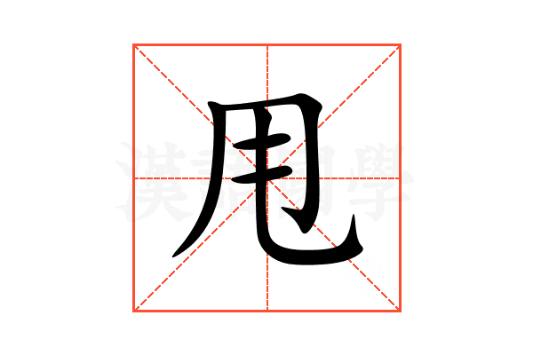 甩