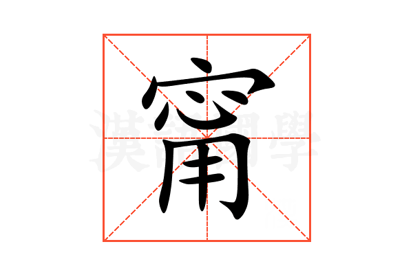 甯