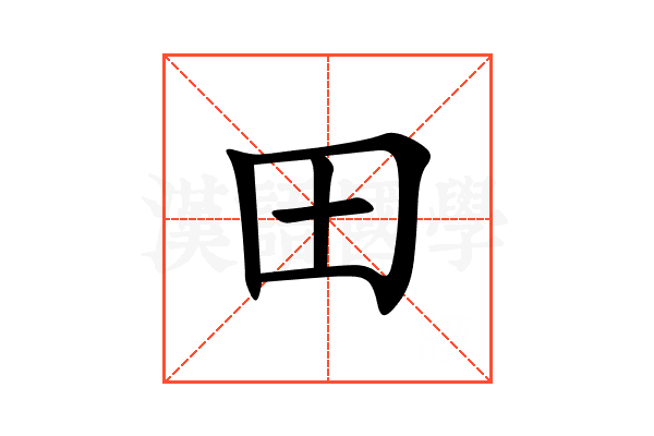 田