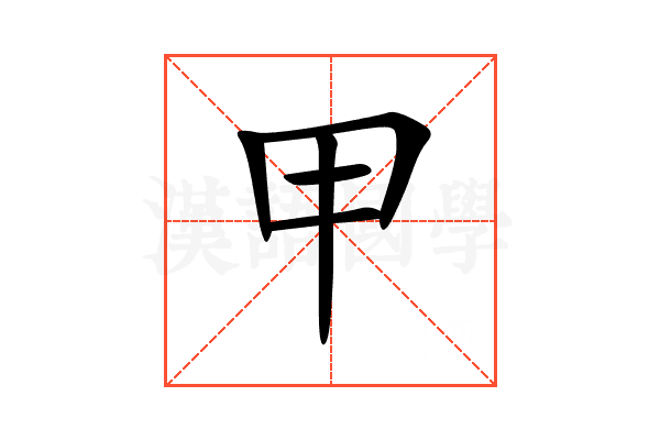 甲