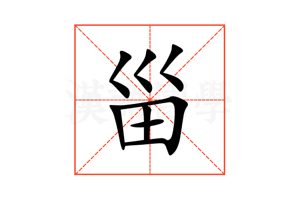 甾