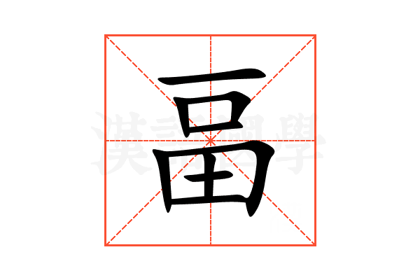 畐