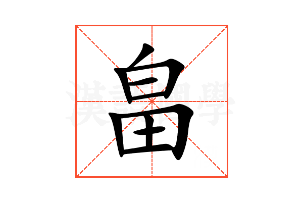 畠