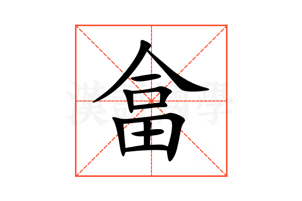 畣