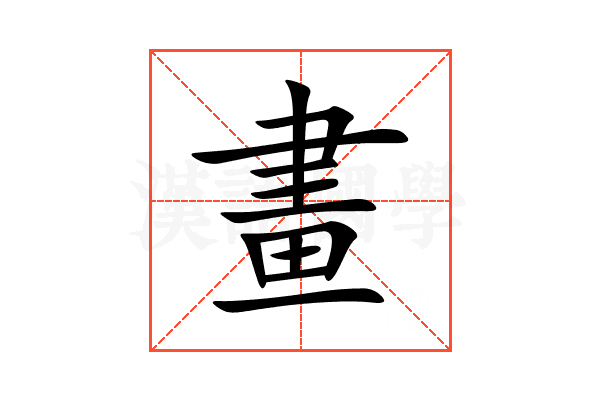 畫