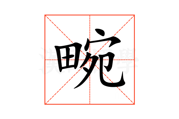 畹
