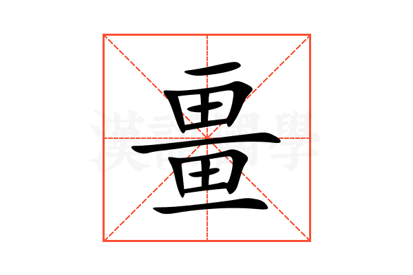 畺