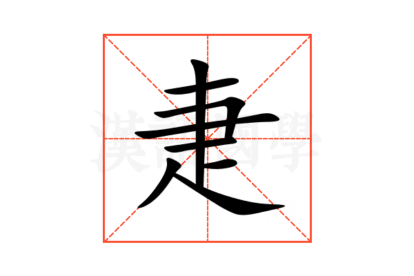 疌
