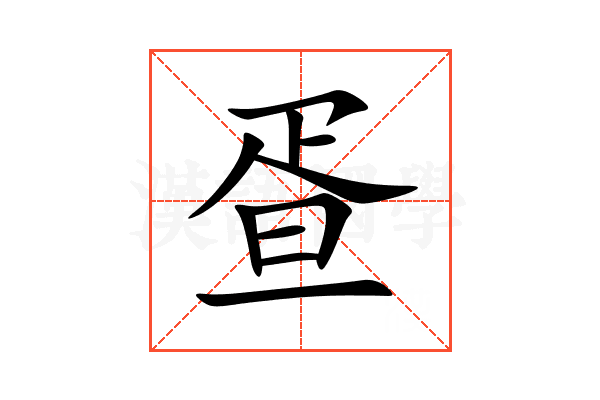疍