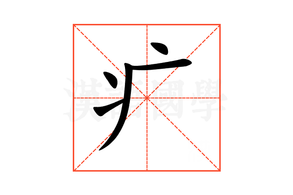 疒