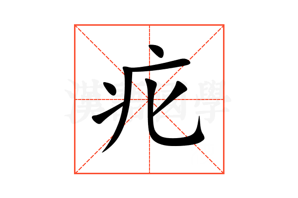 疕