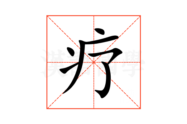疗