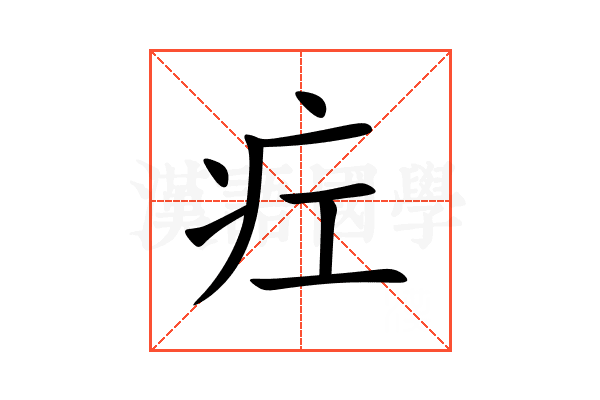 疘