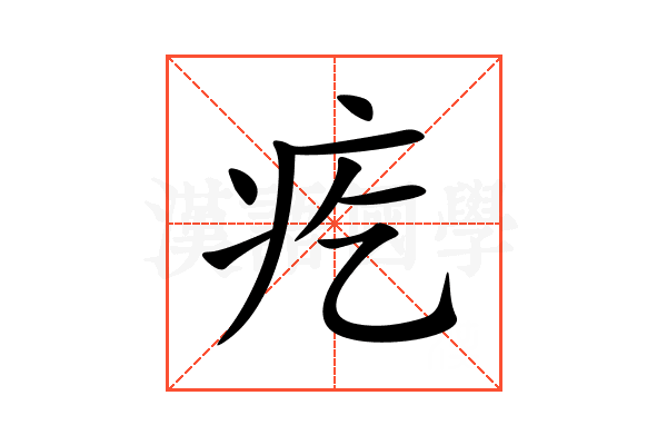 疙