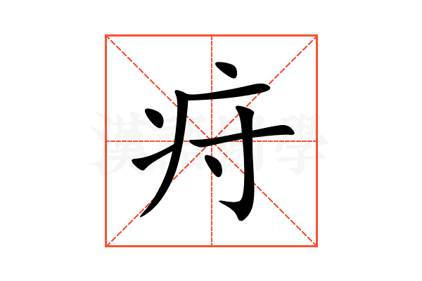 疛