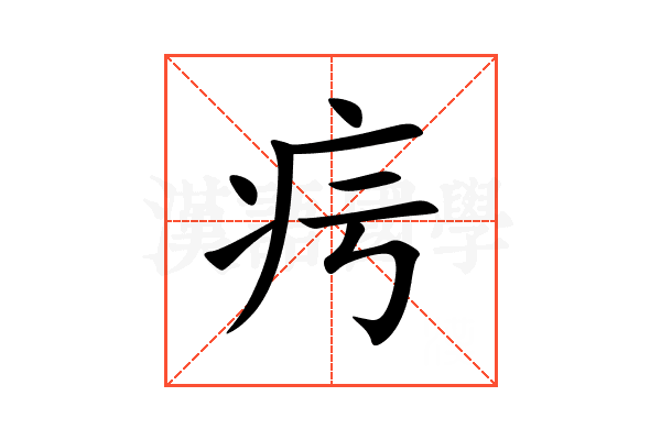 疞