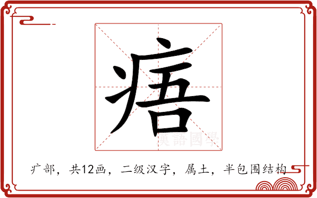痦