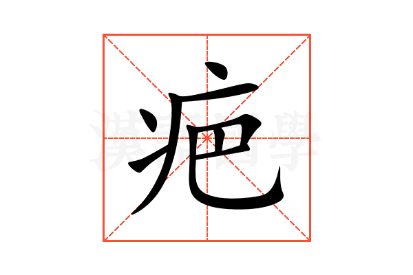 疤