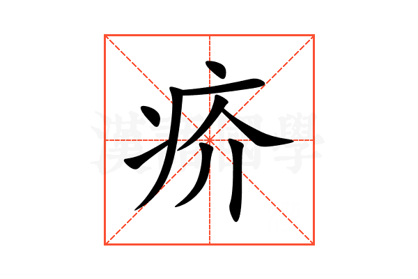 疥