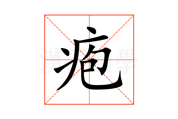 疱