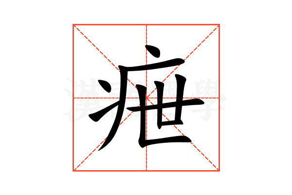 疶