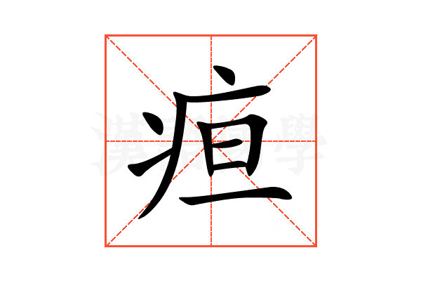 疸