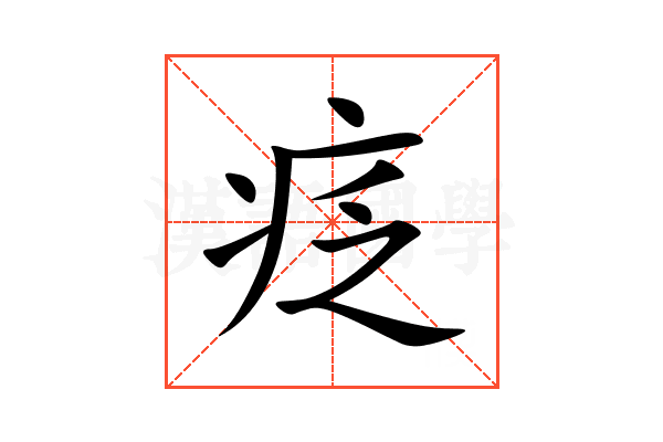 疺