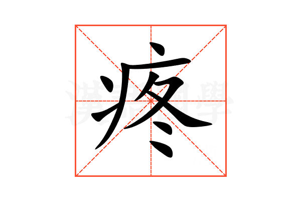 疼