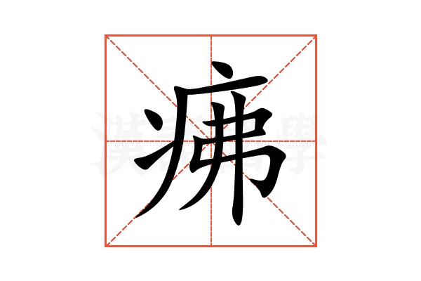 疿
