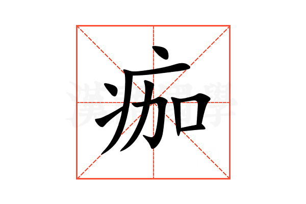 痂