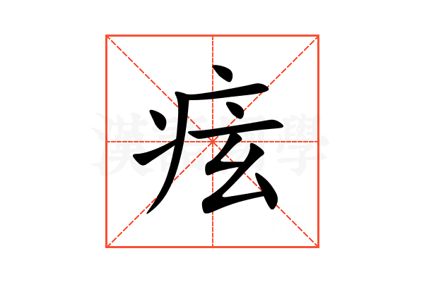 痃